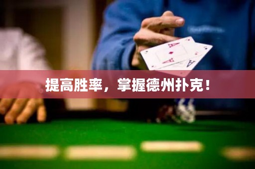 提高勝率，掌握德州撲克！