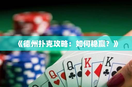 《德州撲克攻略：如何穩(wěn)贏？》