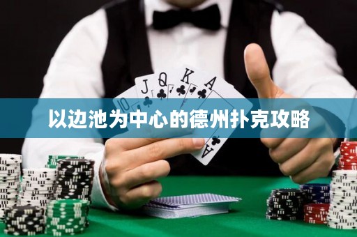 以邊池為中心的德州撲克攻略