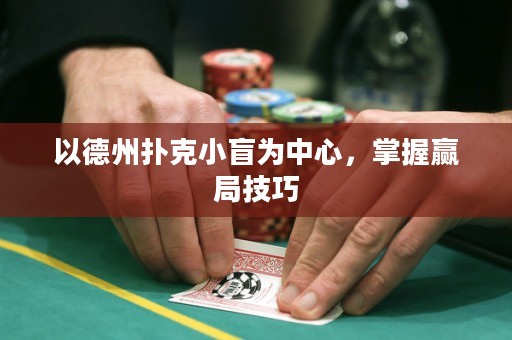 以德州撲克小盲為中心，掌握贏局技巧
