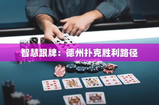 智慧跟牌：德州撲克勝利路徑