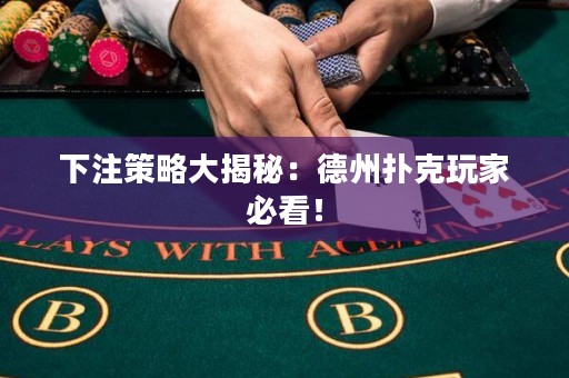 下注策略大揭秘：德州撲克玩家必看！