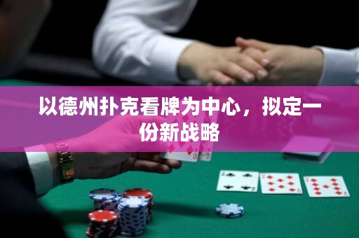 以德州撲克看牌為中心，擬定一份新戰(zhàn)略