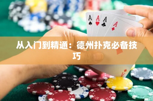 從入門到精通：德州撲克必備技巧