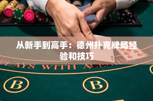 從新手到高手：德州撲克牌局經(jīng)驗(yàn)和技巧