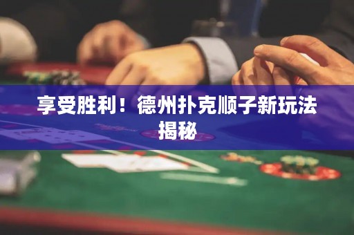 享受勝利！德州撲克順子新玩法揭秘