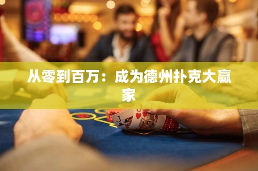 從零到百萬：成為德州撲克大贏家