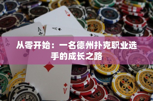 從零開始：一名德州撲克職業(yè)選手的成長之路