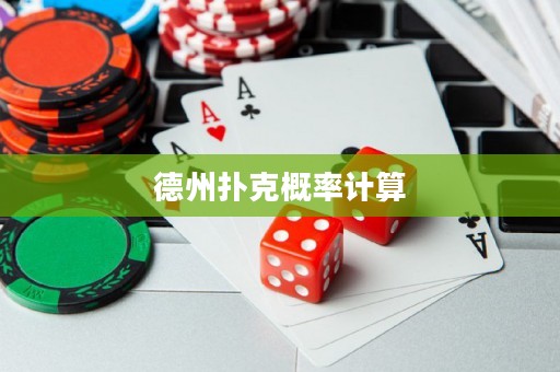 德州撲克概率計算