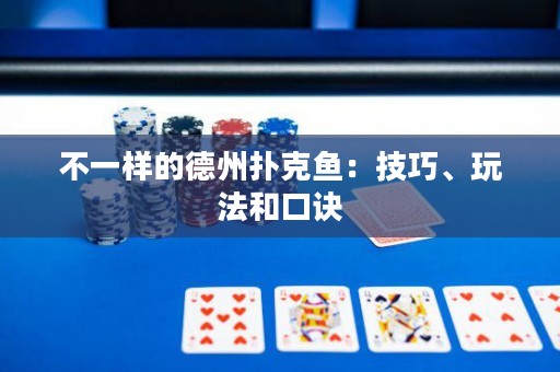 不一樣的德州撲克魚：技巧、玩法和口訣