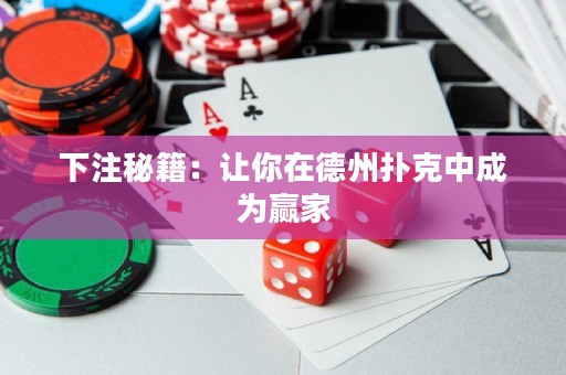 下注秘籍：讓你在德州撲克中成為贏家