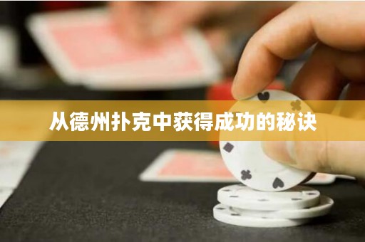 從德州撲克中獲得成功的秘訣