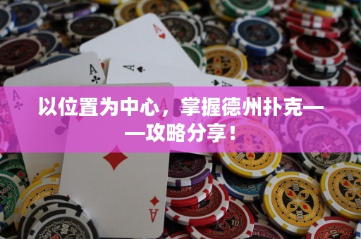 以位置為中心，掌握德州撲克——攻略分享！