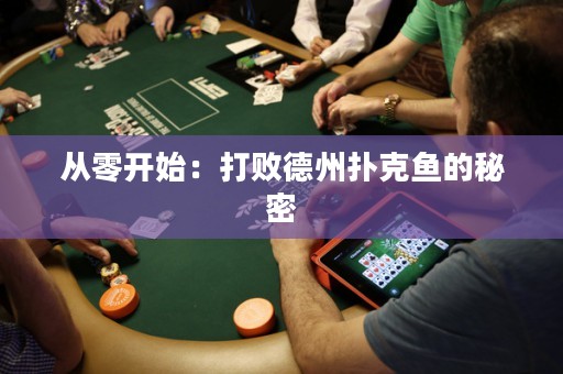 從零開始：打敗德州撲克魚的秘密