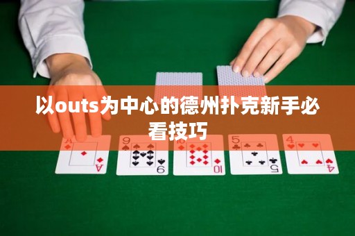 以outs為中心的德州撲克新手必看技巧