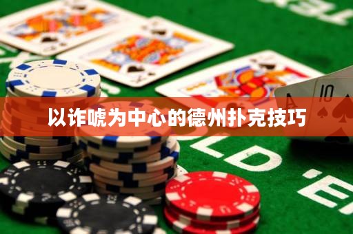 以詐唬為中心的德州撲克技巧