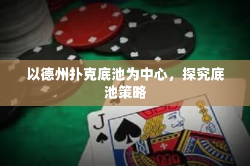 以德州撲克底池為中心，探究底池策略