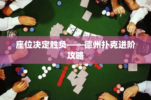 座位決定勝負(fù)——德州撲克進(jìn)階攻略
