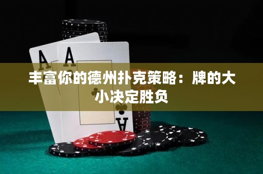 豐富你的德州撲克策略：牌的大小決定勝負(fù)