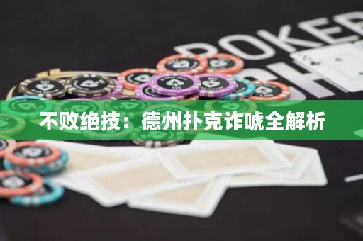 不敗絕技：德州撲克詐唬全解析
