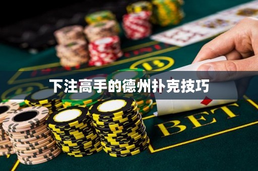 下注高手的德州撲克技巧