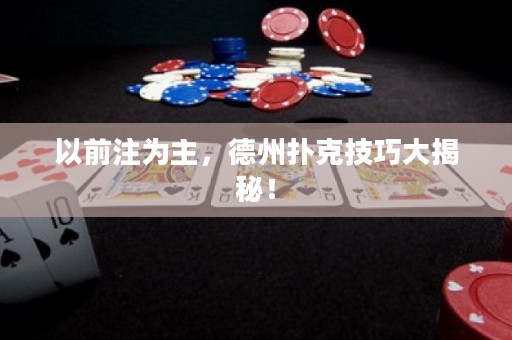 以前注為主，德州撲克技巧大揭秘！