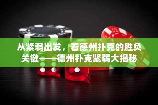 從緊弱出發(fā)，看德州撲克的勝負(fù)關(guān)鍵——德州撲克緊弱大揭秘