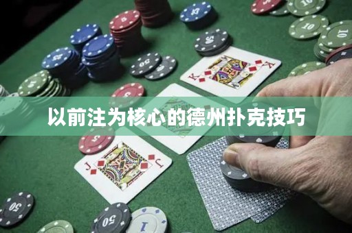 以前注為核心的德州撲克技巧