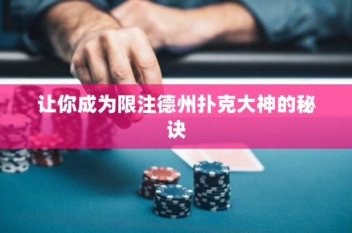讓你成為限注德州撲克大神的秘訣