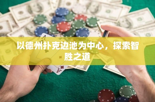以德州撲克邊池為中心，探索智勝之道