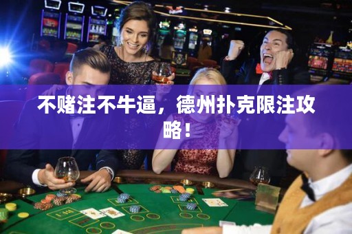 不賭注不牛逼，德州撲克限注攻略！