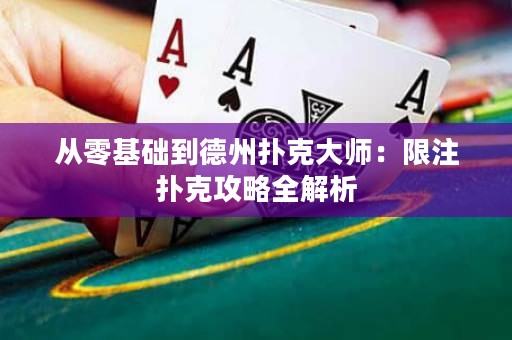 從零基礎到德州撲克大師：限注撲克攻略全解析