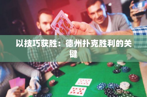 以技巧獲勝：德州撲克勝利的關鍵