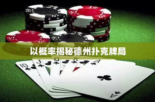 以概率揭秘德州撲克牌局