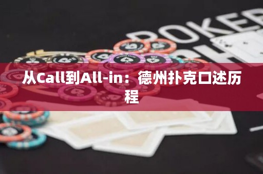 從Call到All-in：德州撲克口述歷程