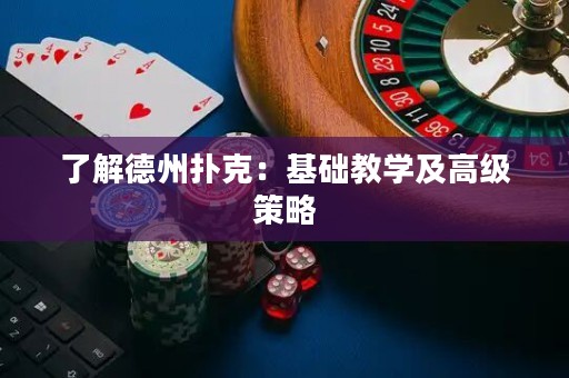 了解德州撲克：基礎教學及高級策略