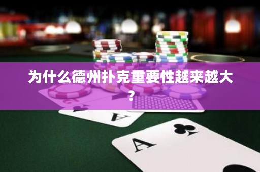 為什么德州撲克重要性越來越大？