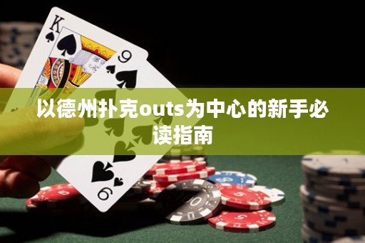 以德州撲克outs為中心的新手必讀指南