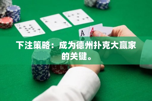 下注策略：成為德州撲克大贏家的關(guān)鍵。