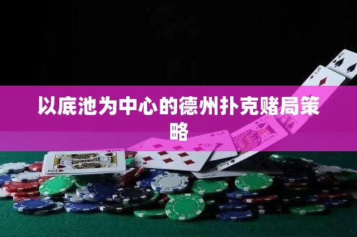 以底池為中心的德州撲克賭局策略
