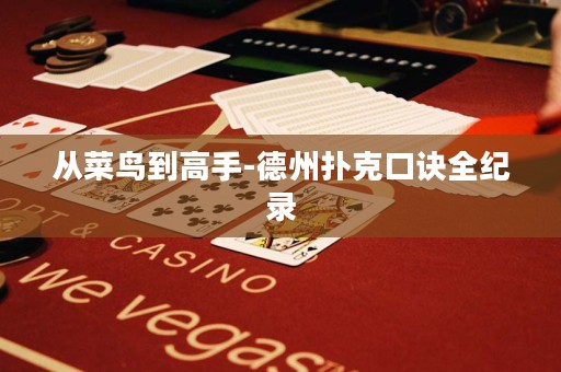 從菜鳥到高手-德州撲克口訣全紀(jì)錄