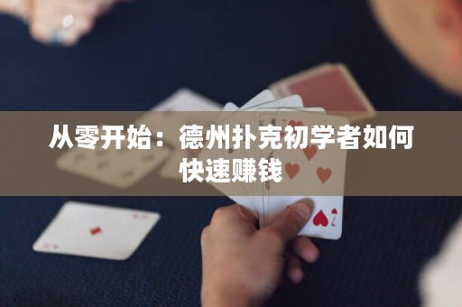 從零開始：德州撲克初學(xué)者如何快速賺錢