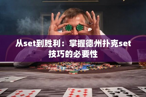 從set到勝利：掌握德州撲克set技巧的必要性