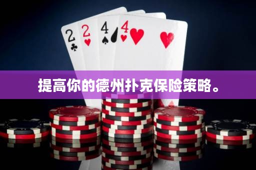 提高你的德州撲克保險(xiǎn)策略。