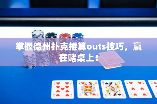 掌握德州撲克推算outs技巧，贏在賭桌上！