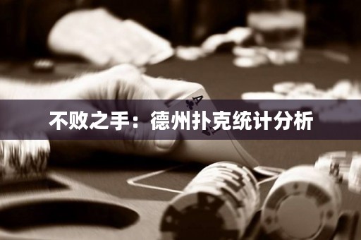 不敗之手：德州撲克統(tǒng)計(jì)分析