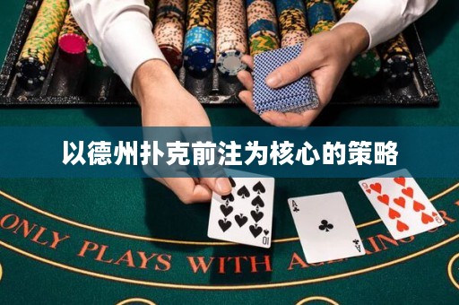 以德州撲克前注為核心的策略