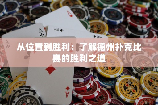 從位置到勝利：了解德州撲克比賽的勝利之道