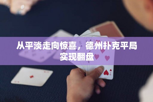 從平淡走向驚喜，德州撲克平局實(shí)現(xiàn)翻盤