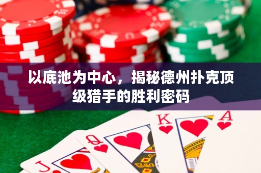 以底池為中心，揭秘德州撲克頂級獵手的勝利密碼